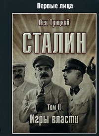 обложка книги Сталин. Том II автора Лев Троцкий