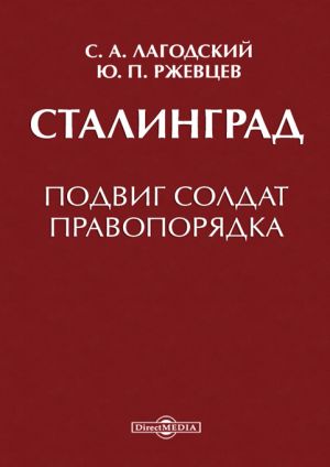 обложка книги Сталинград автора Сергей Лагодский
