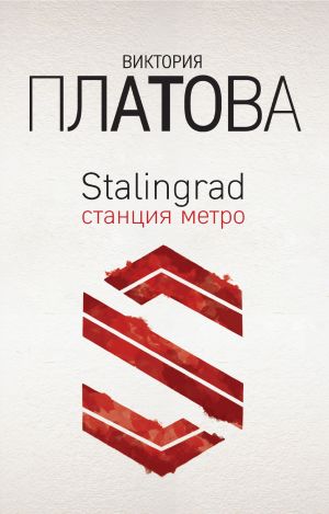 обложка книги Stalingrad, станция метро автора Виктория Платова
