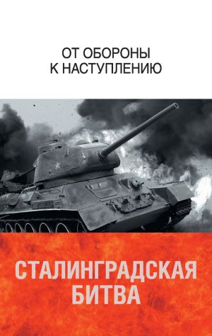 обложка книги Сталинградская битва. От обороны к наступлению автора Коллектив Авторов