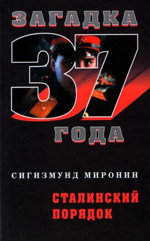 обложка книги Сталинский порядок автора Сигизмунд Миронин