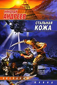 обложка книги Стальная кожа автора Николай Андреев