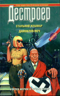 обложка книги Стальной кошмар автора Уоррен Мерфи