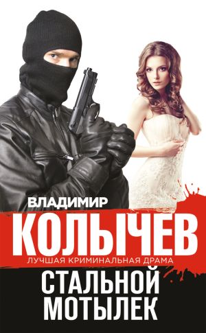 обложка книги Стальной мотылек автора Владимир Колычев
