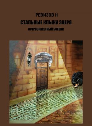 обложка книги Стальные клыки зверя автора Николай Ревизов