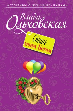 обложка книги Стань моим Богом автора Влада Ольховская