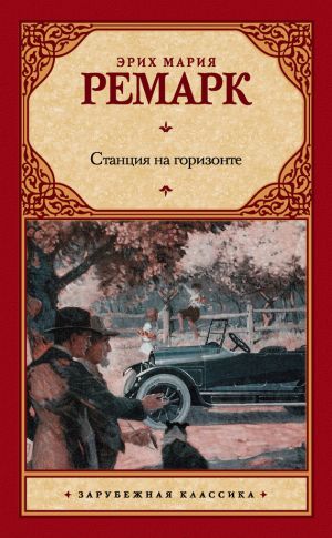 обложка книги Станция на горизонте автора Эрих Мария Ремарк