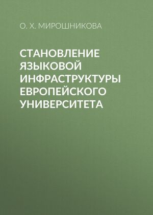 обложка книги Становление языковой инфраструктуры европейского университета автора Ольга Мирошникова