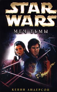 обложка книги Star Wars: Меч тьмы автора Кевин Андерсон