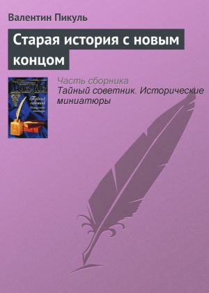 обложка книги Старая история с новым концом автора Валентин Пикуль
