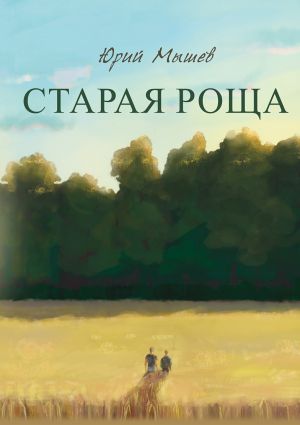 обложка книги Старая роща автора Юрий Мышев