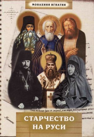 обложка книги Старчество на Руси автора Монахиня Игнатия