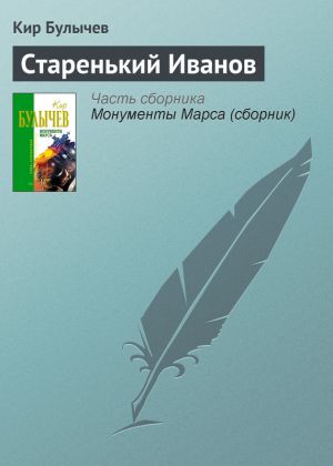 обложка книги Старенький Иванов автора Кир Булычев