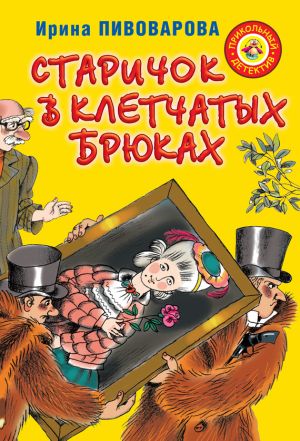 обложка книги Старичок в клетчатых брюках автора Ирина Пивоварова