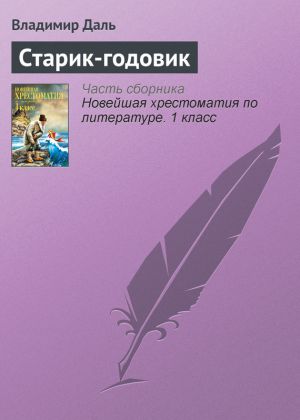 обложка книги Старик-годовик автора Владимир Даль
