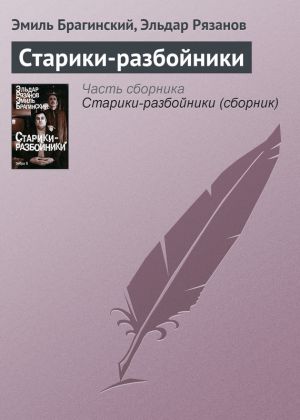 обложка книги Старики-разбойники автора Эльдар Рязанов