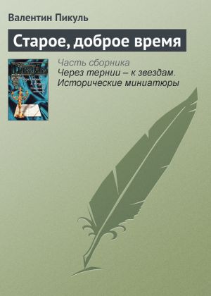обложка книги Старое, доброе время автора Валентин Пикуль