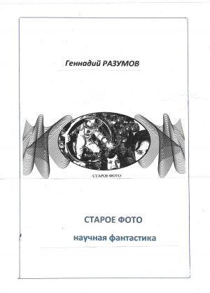 обложка книги Старое фото автора Геннадий Разумов