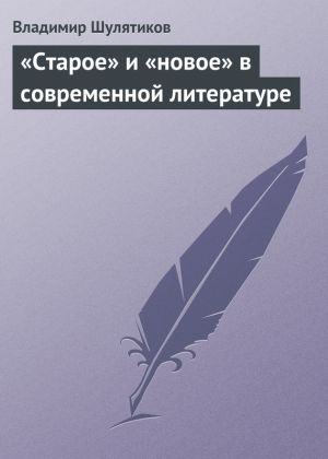 обложка книги «Старое» и «новое» в современной литературе автора Владимир Шулятиков