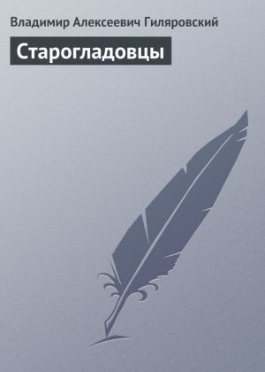 обложка книги Старогладовцы автора Владимир Гиляровский