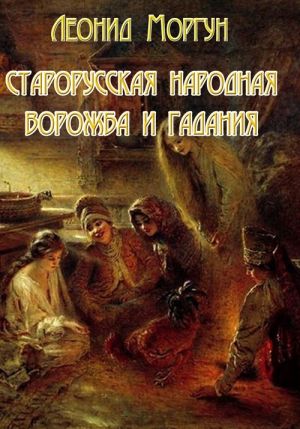 обложка книги Старорусская ворожба и гадания автора Леонид Моргун