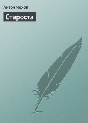 обложка книги Староста автора Антон Чехов