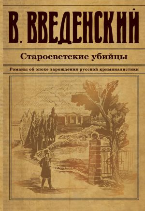 обложка книги Старосветские убийцы автора Валерий Введенский