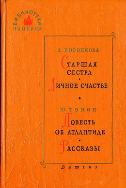 обложка книги Старшая сестра автора Любовь Воронкова