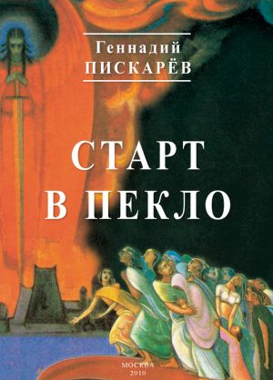 обложка книги Старт в пекло автора Геннадий Пискарев