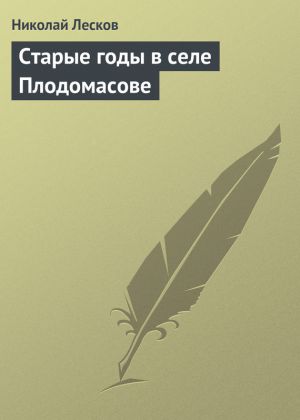 обложка книги Старые годы в селе Плодомасове автора Николай Лесков