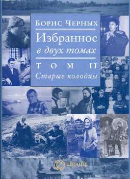 обложка книги Старые колодцы автора Борис Черных