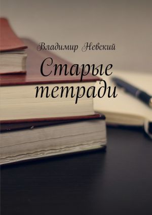 обложка книги Старые тетради автора Владимир Невский