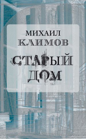 обложка книги Старый дом автора Михаил Климов