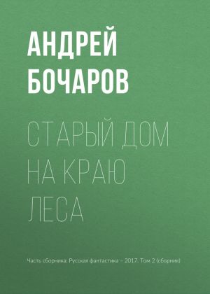 обложка книги Старый дом на краю леса автора Андрей Бочаров