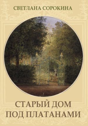 обложка книги Старый дом под платанами автора Светлана Сорокина