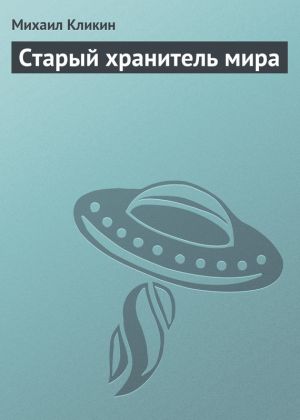 обложка книги Старый хранитель мира автора Михаил Кликин