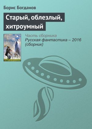 обложка книги Старый, облезлый, хитроумный автора Борис Богданов