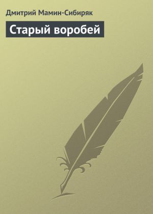 обложка книги Старый воробей автора Дмитрий Мамин-Сибиряк