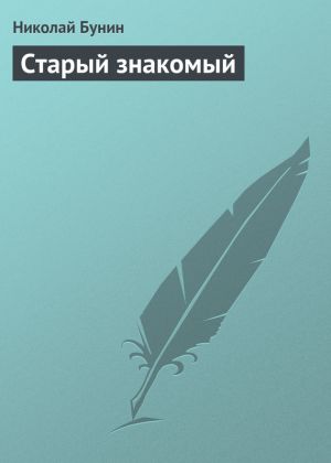 обложка книги Старый знакомый автора Николай Бунин