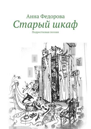обложка книги Старый шкаф автора Анна Федорова