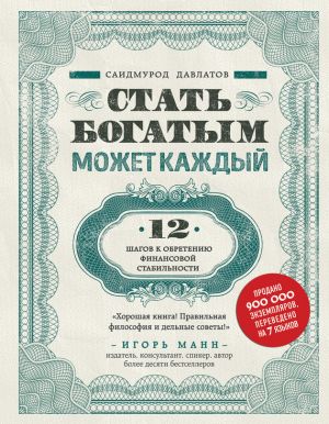 обложка книги Стать богатым может каждый автора Саидмурод Давлатов