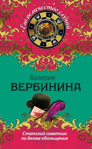 обложка книги Статский советник по делам обольщения автора Валерия Вербинина