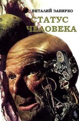 обложка книги Статус человека автора Виталий Забирко