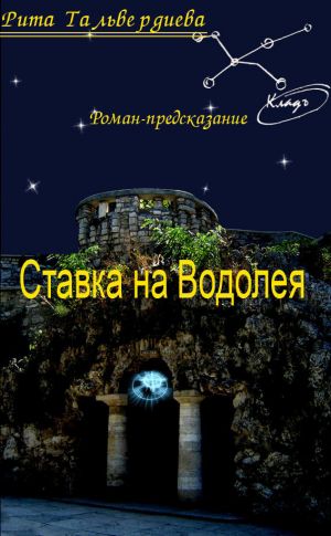 обложка книги Ставка на Водолея автора Рита Тальвердиева