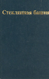 обложка книги Стеклянная башня автора Роберт Силверберг