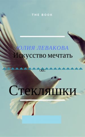 обложка книги Стекляшки автора Юлия Левако