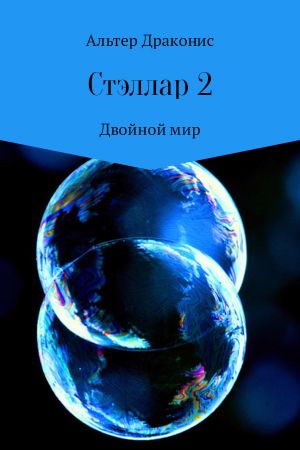 обложка книги Стэллар 2: Двойной мир автора Альтер Драконис