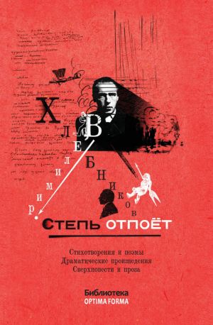 обложка книги Степь отпоёт (сборник) автора Виктор Хлебников