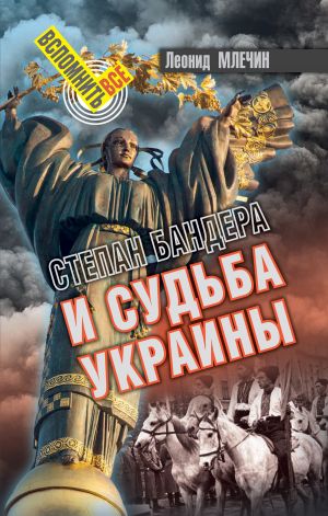 обложка книги Степан Бандера и судьба Украины автора Леонид Млечин