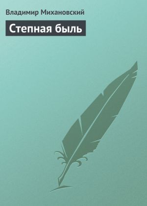 обложка книги Степная быль автора Владимир Михановский